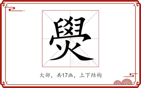 暶 意思|燢的意思，燢字的意思